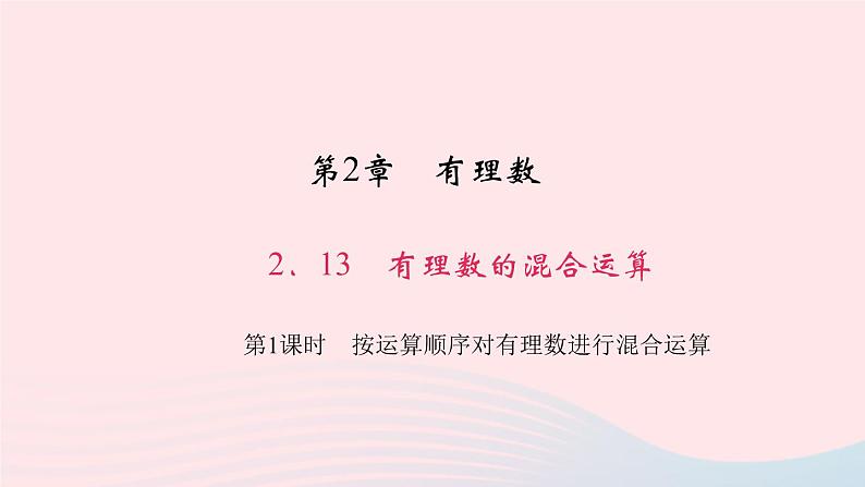 数学华东师大版七年级上册同步教学课件第2章有理数2.13有理数的混合运算第1课时按运算顺序对有理数进行混合运算作业01