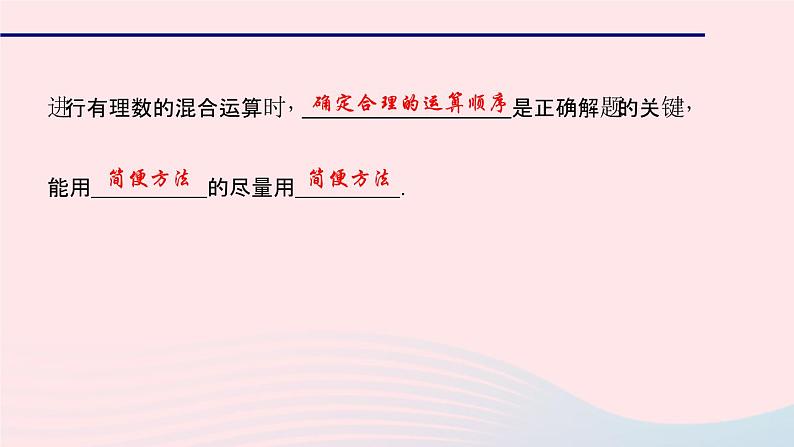 数学华东师大版七年级上册同步教学课件第2章有理数2.13有理数的混合运算第2课时利用运算律对有理数进行混合运算作业03