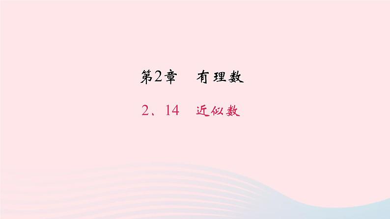 数学华东师大版七年级上册同步教学课件第2章有理数2.14近似数作业第1页