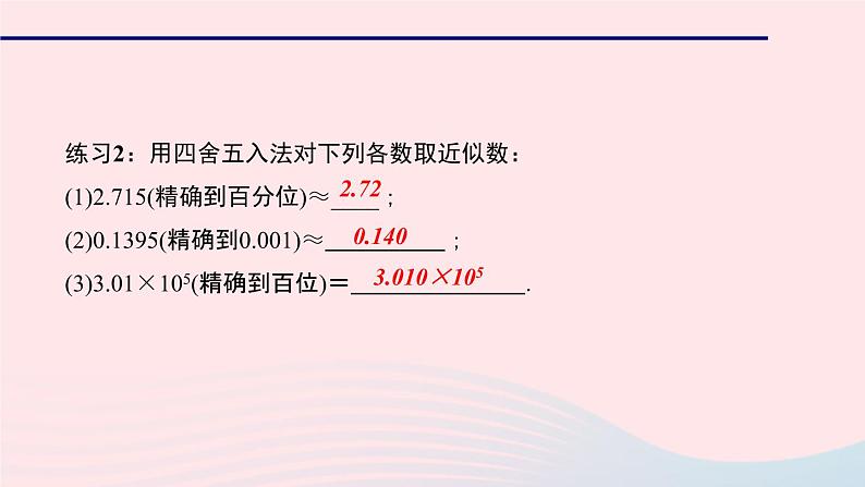 数学华东师大版七年级上册同步教学课件第2章有理数2.14近似数作业第4页