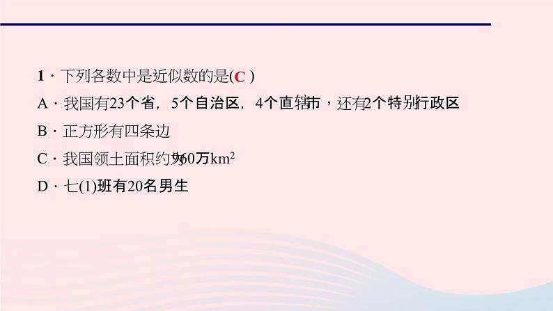 数学华东师大版七年级上册同步教学课件第2章有理数2.14近似数作业第6页