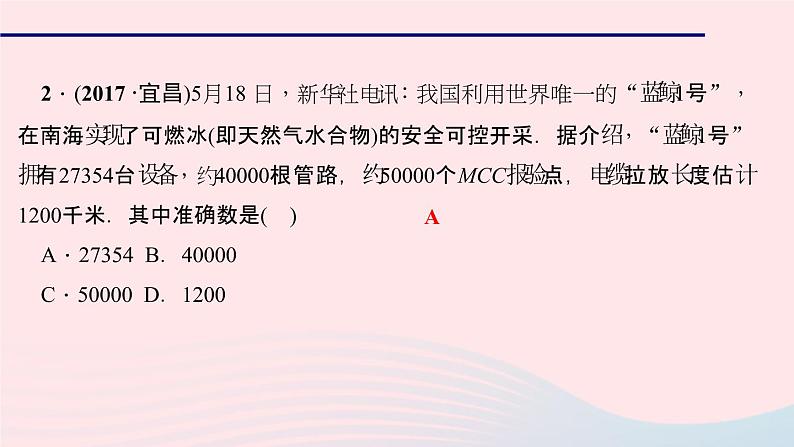 数学华东师大版七年级上册同步教学课件第2章有理数2.14近似数作业第7页