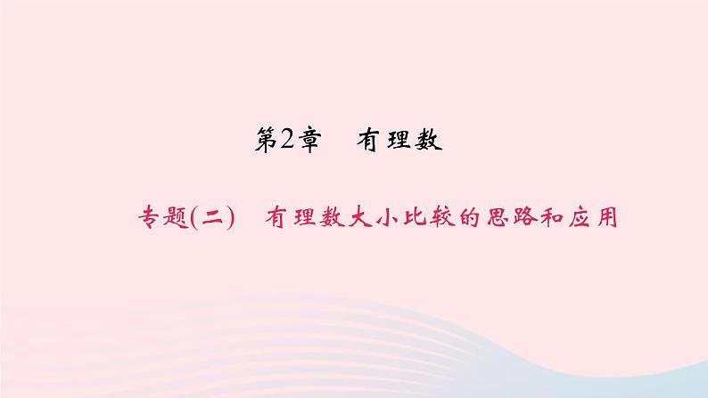 数学华东师大版七年级上册同步教学课件第2章有理数专题(二)有理数大小比较的思路和应用作业01