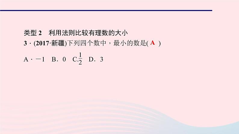 数学华东师大版七年级上册同步教学课件第2章有理数专题(二)有理数大小比较的思路和应用作业04