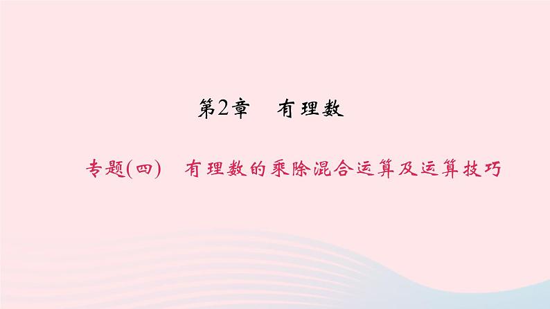 数学华东师大版七年级上册同步教学课件第2章有理数专题(四)有理数的乘除混合运算及运算技巧作业第1页