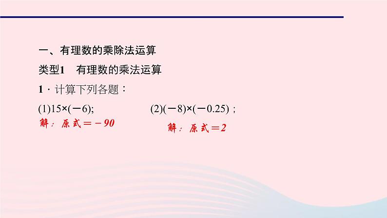 数学华东师大版七年级上册同步教学课件第2章有理数专题(四)有理数的乘除混合运算及运算技巧作业第2页