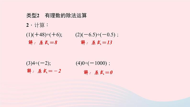 数学华东师大版七年级上册同步教学课件第2章有理数专题(四)有理数的乘除混合运算及运算技巧作业第4页