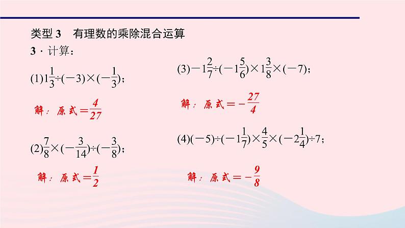 数学华东师大版七年级上册同步教学课件第2章有理数专题(四)有理数的乘除混合运算及运算技巧作业第6页