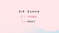 初中数学华师大版七年级上册3.2 代数式的值教学课件ppt