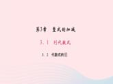 数学华东师大版七年级上册同步教学课件第3章整式的加减3.2代数式的值作业