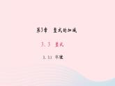 数学华东师大版七年级上册同步教学课件第3章整式的加减3.3整式1单项式作业