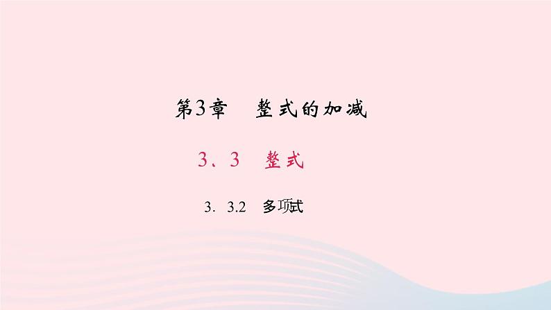 数学华东师大版七年级上册同步教学课件第3章整式的加减3.3整式2多项式作业01