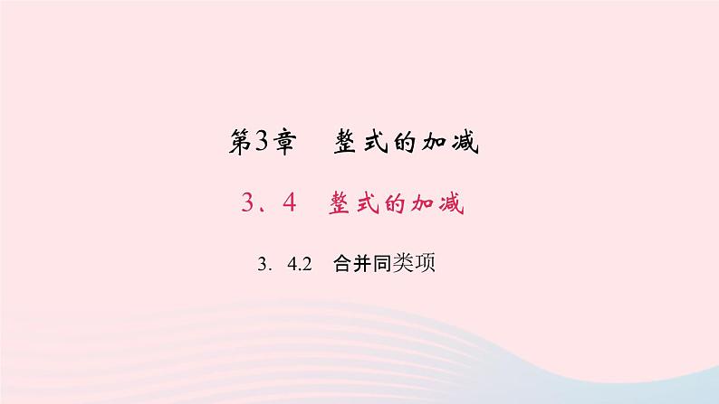 数学华东师大版七年级上册同步教学课件第3章整式的加减3.4整式的加减2合并同类项作业01