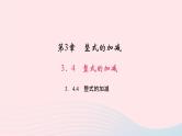 数学华东师大版七年级上册同步教学课件第3章整式的加减3.4整式的加减4整式的加减作业