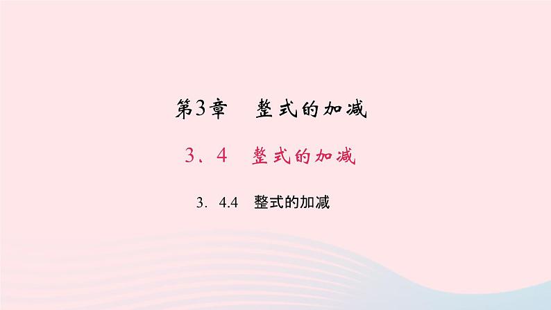 数学华东师大版七年级上册同步教学课件第3章整式的加减3.4整式的加减4整式的加减作业01