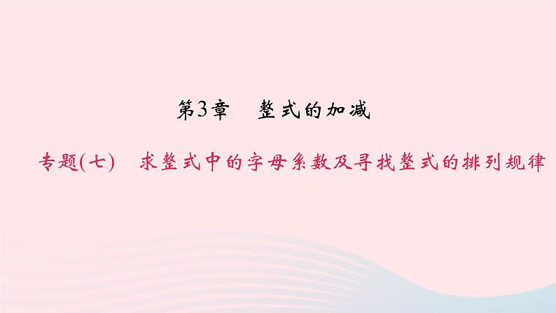 数学华东师大版七年级上册同步教学课件第3章整式的加减专题(七)求整式中的字母系数及寻找整式的排列规律作业第1页