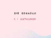 数学华东师大版七年级上册同步教学课件第4章图形的初步认识4.1生活中的立体图形作业