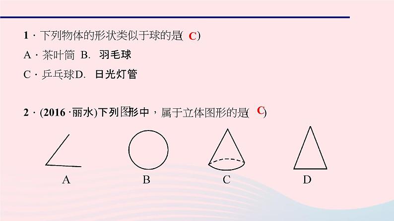 数学华东师大版七年级上册同步教学课件第4章图形的初步认识4.1生活中的立体图形作业06