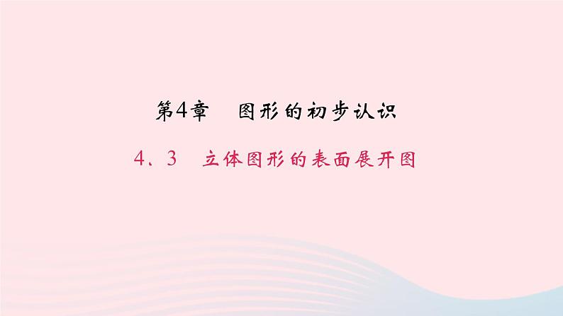 数学华东师大版七年级上册同步教学课件第4章图形的初步认识4.3立体图形的表面展开图作业01