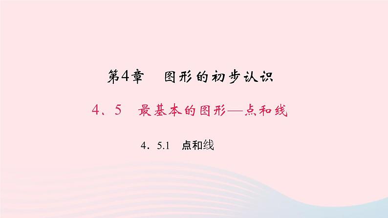 数学华东师大版七年级上册同步教学课件第4章图形的初步认识4.5最基本的图形__点和线1点和线作业01