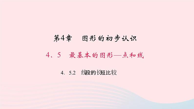 数学华东师大版七年级上册同步教学课件第4章图形的初步认识4.5最基本的图形__点和线2线段的长短比较作业01