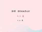 数学华东师大版七年级上册同步教学课件第4章图形的初步认识4.6角1角作业