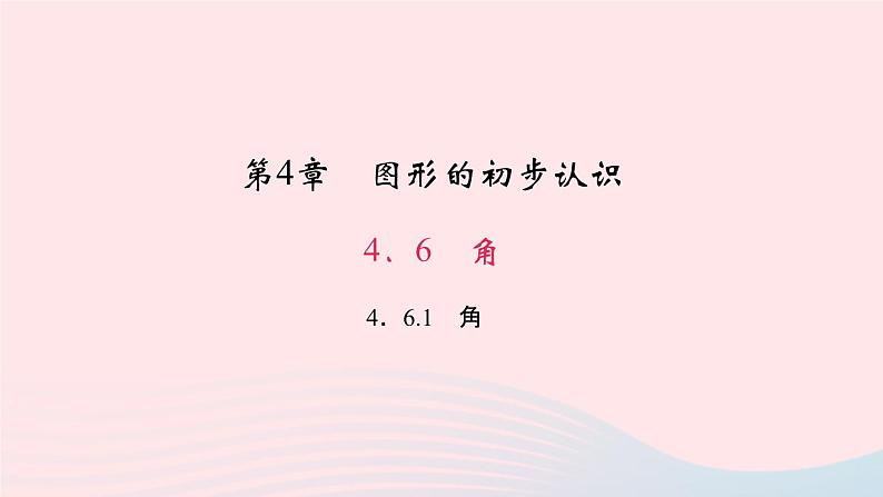 数学华东师大版七年级上册同步教学课件第4章图形的初步认识4.6角1角作业01