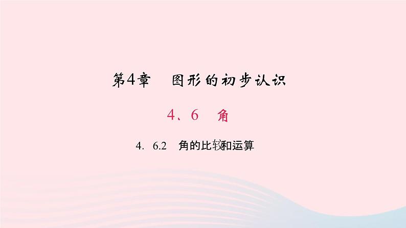 数学华东师大版七年级上册同步教学课件第4章图形的初步认识4.6角2角的比较和运算作业01