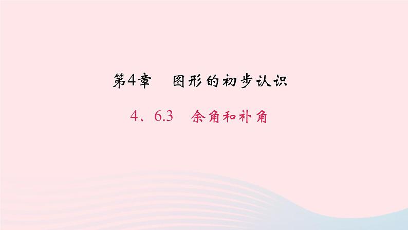 数学华东师大版七年级上册同步教学课件第4章图形的初步认识4.6角3余角和补角作业第1页