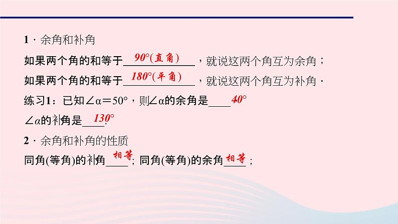 数学华东师大版七年级上册同步教学课件第4章图形的初步认识4.6角3余角和补角作业第3页