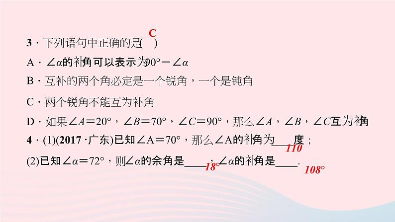 数学华东师大版七年级上册同步教学课件第4章图形的初步认识4.6角3余角和补角作业第7页