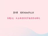 數(shù)學(xué)華東師大版七年級(jí)上冊(cè)同步教學(xué)課件第4章圖形的初步認(rèn)識(shí)專題(九)從立體圖形到平面圖形的轉(zhuǎn)化作業(yè)