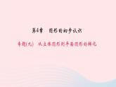 数学华东师大版七年级上册同步教学课件第4章图形的初步认识专题(九)从立体图形到平面图形的转化作业