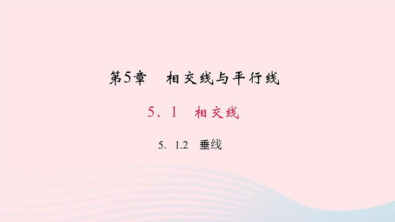 数学华东师大版七年级上册同步教学课件第5章相交线与平行线5.1相交线2垂线作业01