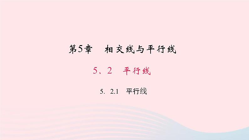 数学华东师大版七年级上册同步教学课件第5章相交线与平行线5.2平行线1平行线作业第1页