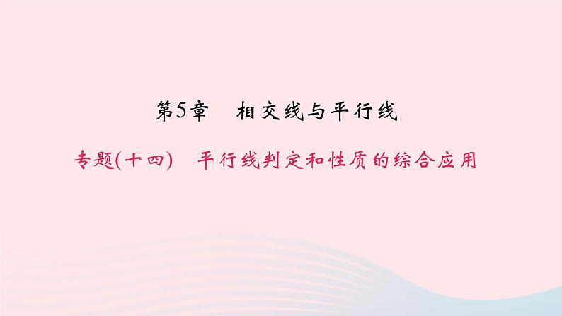 数学华东师大版七年级上册同步教学课件第5章相交线与平行线专题(14)平行线判定和性质的综合应用作业01