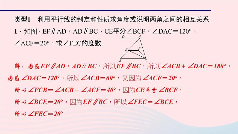 数学华东师大版七年级上册同步教学课件第5章相交线与平行线专题(14)平行线判定和性质的综合应用作业02