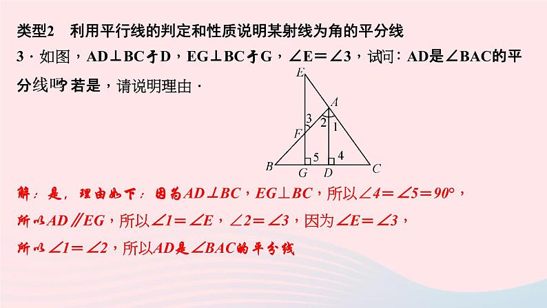 数学华东师大版七年级上册同步教学课件第5章相交线与平行线专题(14)平行线判定和性质的综合应用作业04