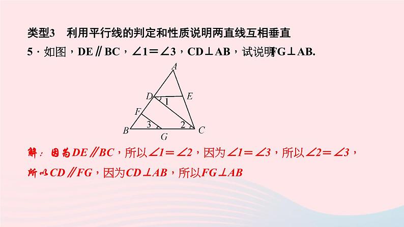 数学华东师大版七年级上册同步教学课件第5章相交线与平行线专题(14)平行线判定和性质的综合应用作业06