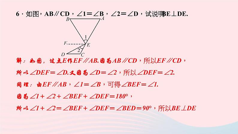 数学华东师大版七年级上册同步教学课件第5章相交线与平行线专题(14)平行线判定和性质的综合应用作业07