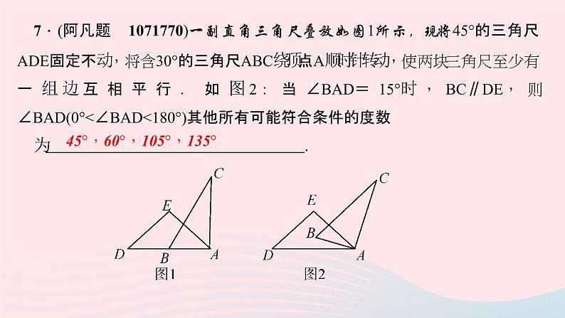 数学华东师大版七年级上册同步教学课件第5章相交线与平行线专题(14)平行线判定和性质的综合应用作业08