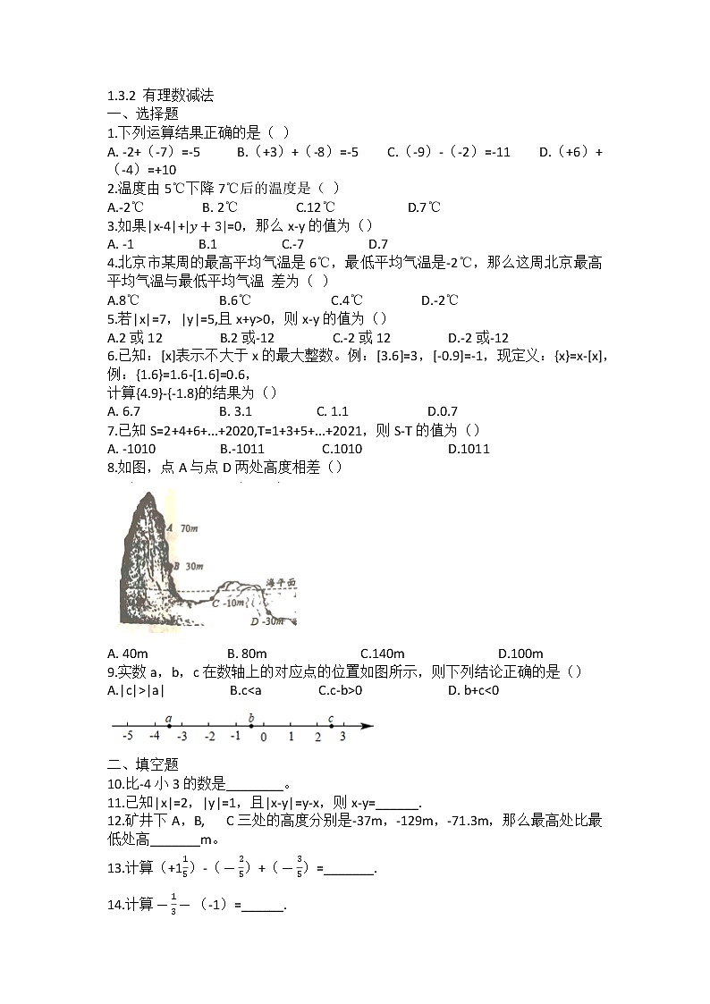 1.3.2 有理数的减法同步练习2022-2023学年人教版七年级数学上册 (含答案)01