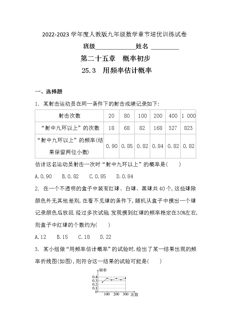 25.3 用频率估计概率 章节培优训练试卷 2022-2023学年人教版数学九年级上册(含答案)01