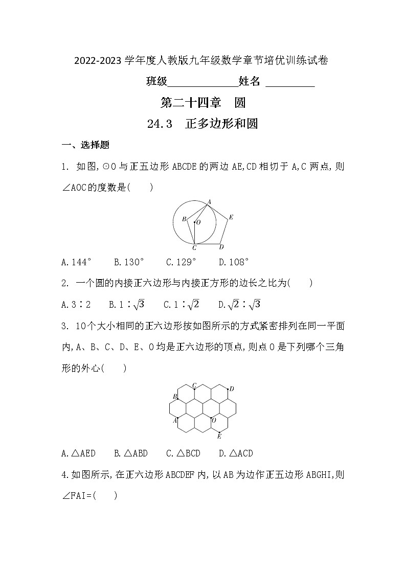 24.3　正多边形和圆 2022-2023学年 人教版 九年级数学上册章节培优训练试卷(含答案)第1页