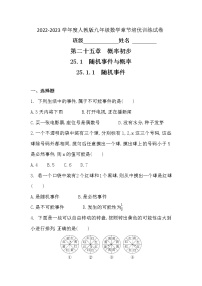 数学九年级上册25.1.1 随机事件课堂检测