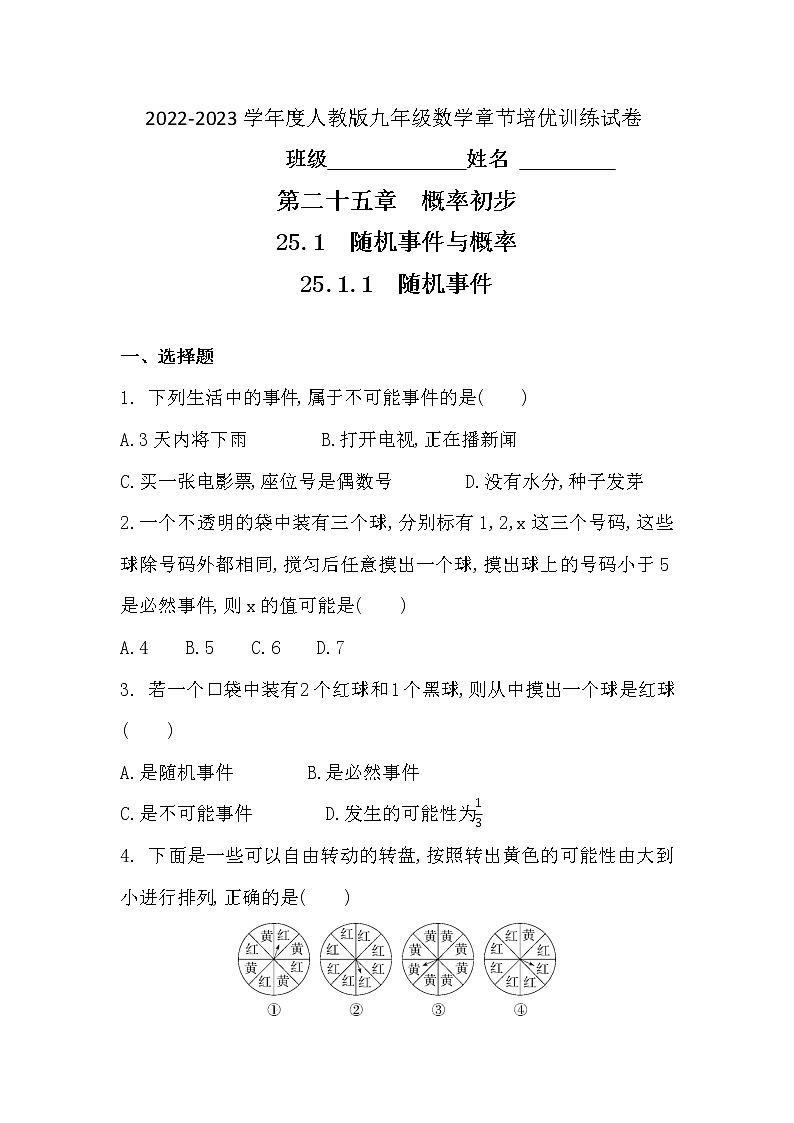 25.1.1　随机事件　章节培优训练试卷　2022-2023学年人教版数学九年级上册(含答案)第1页
