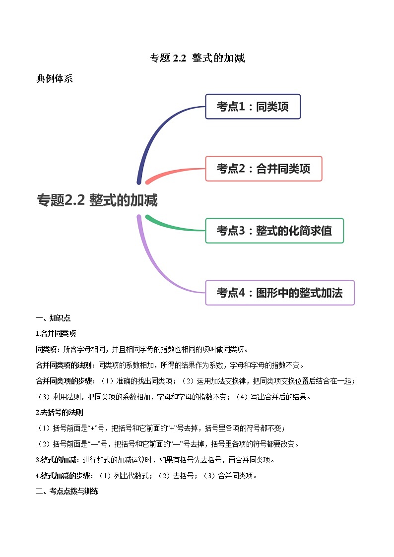 专题2.2 整式的加减讲练-2022-2023七年级上册同步讲练（解析版）（人教版）第1页