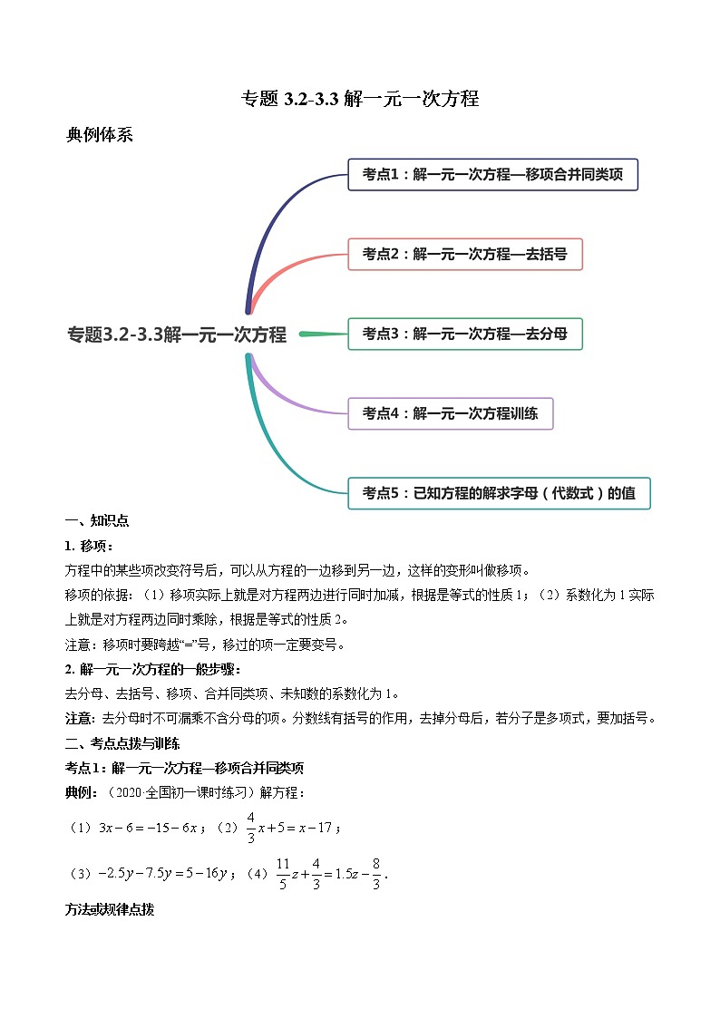 专题3.2-3.3解一元一次方程讲练-2022-2023学年七年级上册同步讲练（原卷版）（人教版）第1页