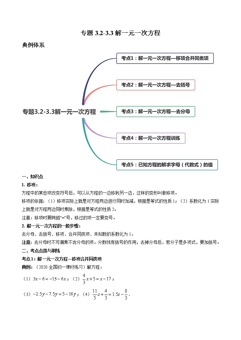 专题3.2-3.3解一元一次方程讲练-2022-2023学年七年级上册同步讲练（解析版）（人教版）第1页