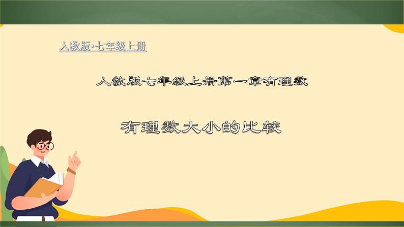 人教版2022-2023学年七年级数学上册：1.2.5 有理数大小的比较 课件01